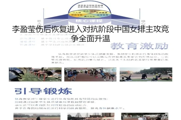 李盈莹伤后恢复进入对抗阶段中国女排主攻竞争全面升温